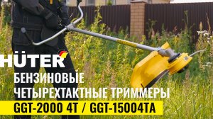 Бензиновые четырехтактные триммеры Huter GGT-2000 4Т/GGT-15004ТA в работе