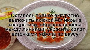 КАК ПРИГОТОВИТЬ САЛАТ ЦАРСКИЙ С ИКРОЙ? Сытный и сочный слоёный Царский салат и икрой и кальмарами