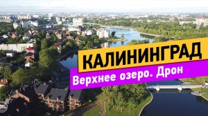 Калининград. Полёт над городом. Верхнее озеро. Отель Меркурий