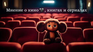 Страсти по Чебурашке ► Мнение о кино?️, книгах и сериалах