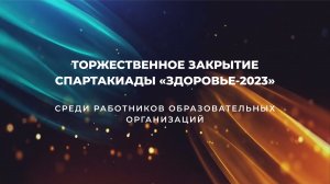 Торжественное закрытие Спартакиады "Здоровье-2023" среди работников образовательных организаций