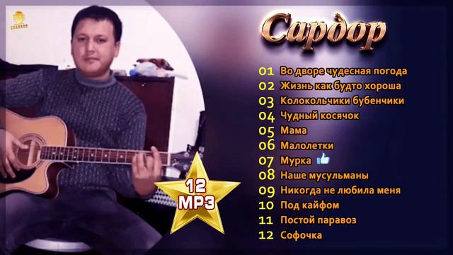 Сардор гитарист - 1 альбом | Во дворе чудесная погода | Жизнь как будто хороша | Под кайфом | Мурка