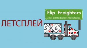 FLIP FREIGHTERS ➤ Настольная игра ➤ ЛЕТСПЛЕЙ