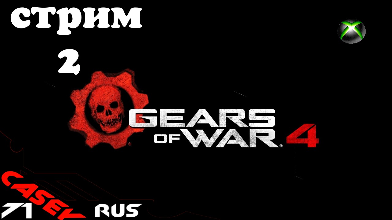 Стрим Gears of War 4 #2 XBOXSERIES S