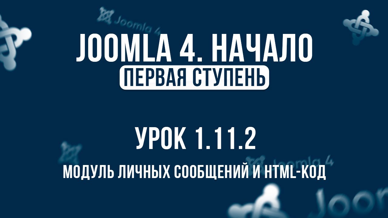 1.11.2. Модуль личных сообщений и HTML код _ Самый полный курс по CMS Joomla 4