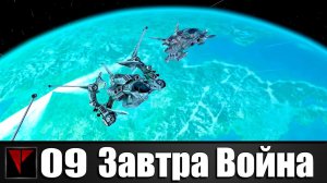 Завтра Война #09 - Военфлот