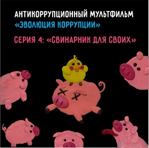 «Эволюция коррупции» — 4 серия