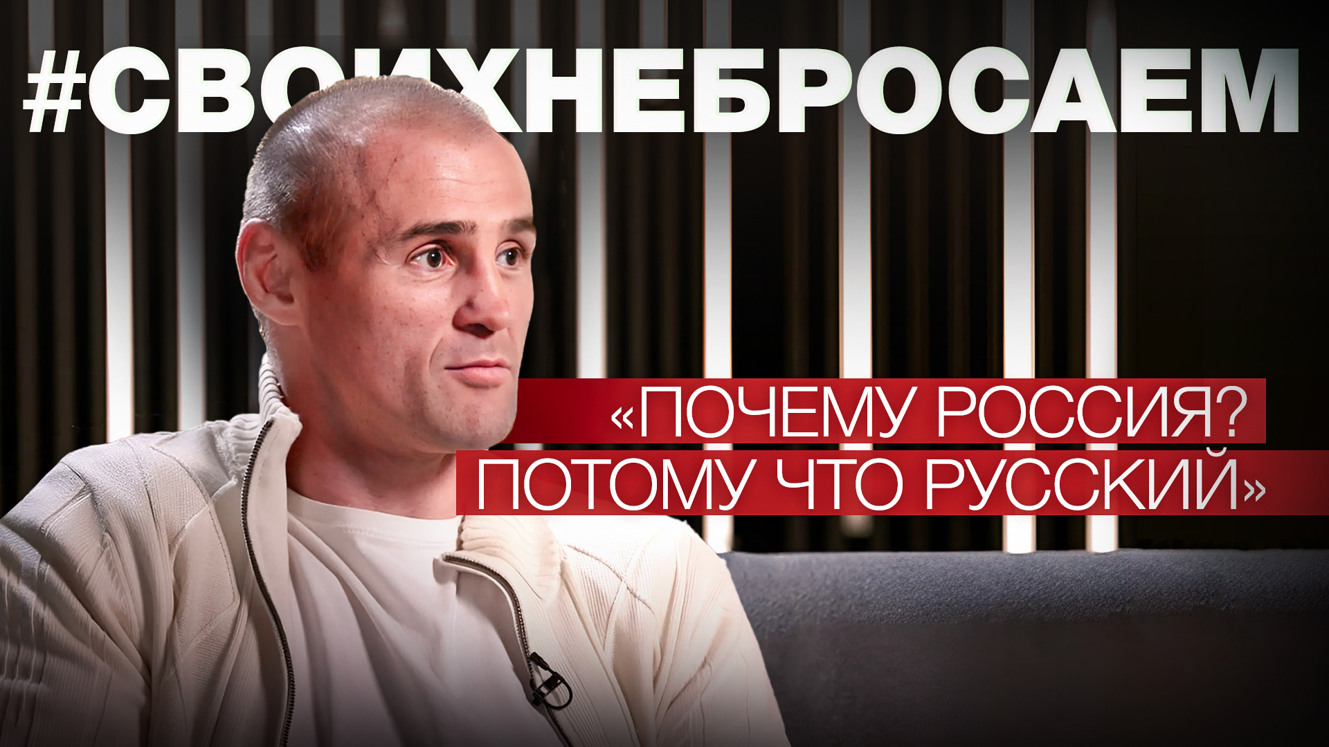 «Здесь ты дома находишься»: боец Константин Глухов — о желании жить в России