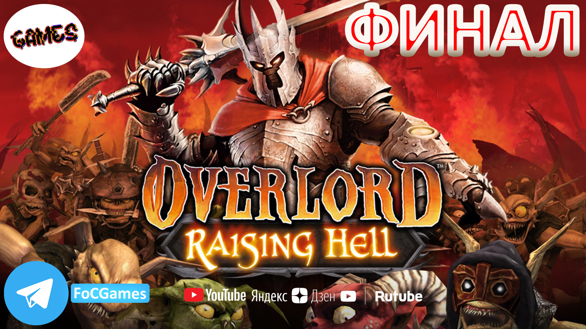 Overlord: RaisingHell ➤ Полное прохождение #4 ➤ Infernal Abyss ➤ ПК➤ Игрофильм ➤ FoC Games