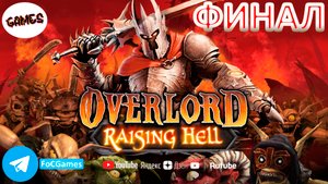Overlord: RaisingHell | Финал | Оверлорд: Райсинг Хелл |Infernal Abyss| FOC