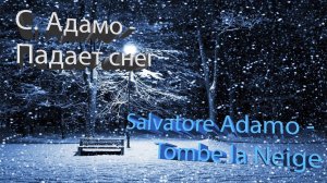 С. Адамо - Падает снег | S. Adamo- Tombe la Neige