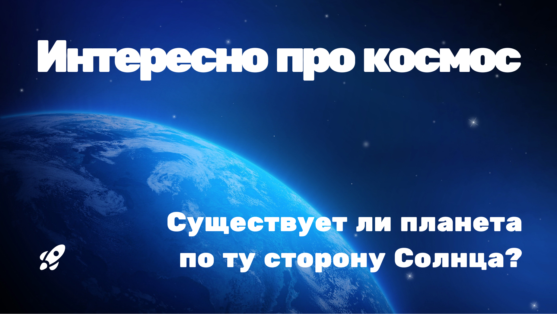 Существует ли планета по ту сторону Солнца?