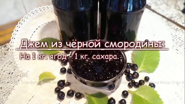 ДЖЕМ ИЗ ЧЕРНОЙ СМОРОДИНЫ, пятиминутка | Irina Belaja