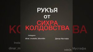 РУКЪЯ ОТ КОЛДОВСТВА, СИХРА . Коран - исцеление по милости Аллаха для души и тела. Мустафа Динар