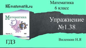 Задание №1.38 Математика 6 класс.1 часть. ГДЗ. Виленкин Н.Я