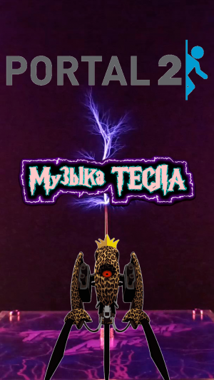 Portal 2 Turret Opera - Гимн турелей Tesla Coil Mix #музыкатесла