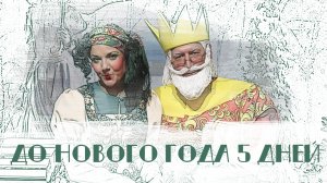 Новогоднее поздравление от Царя-батюшки и Яги Куролесовой