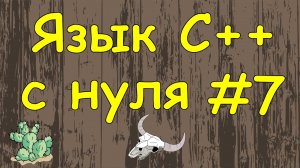 Язык C++ с нуля | #7 Циклы for, while в c++.