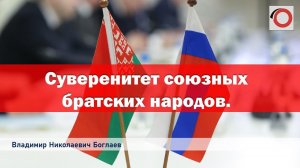 Владимир Боглаев на канале За Родину: Суверенитет союзных братских народов.