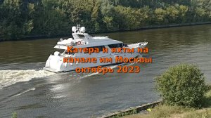 Катера и яхты на канале им Москвы октябрь 2023