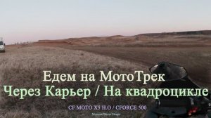 Едем на МотоТрек | Через карьер | На квадроцикле/ (2020г.)