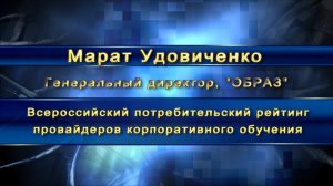 Марат Удовиченко, "ОБРАЗ". Всероссийский потребительский рейтинг провайдеров корпоративного обучения