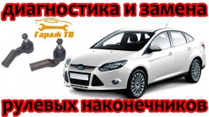 Диагностика и замена рулевых наконечников Ford Focus