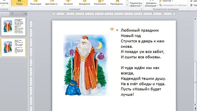 Титры бегущие в PowerPoint. Урок 5.