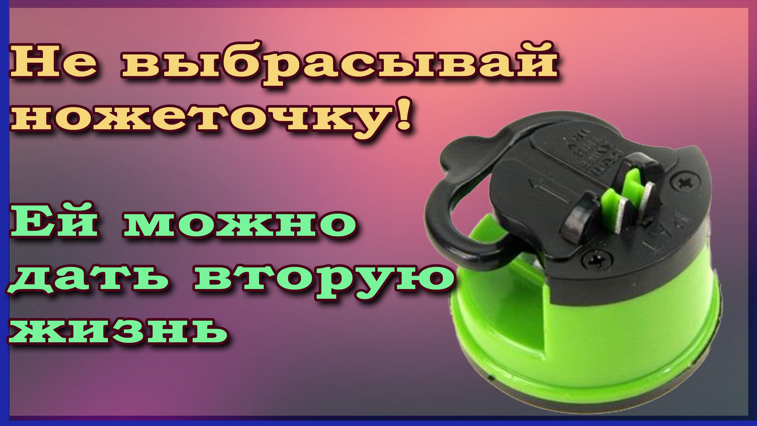 Ремонт ножеточки, или вторая жизнь ножеточки. В конце видео бонус :)