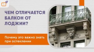 Чем отличаются балкон и лоджия Какие вопросы возникают при остеклении балконов и лоджий.