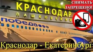 Победа Рейс Краснодар - Екатеринбург на Boeing 737-800