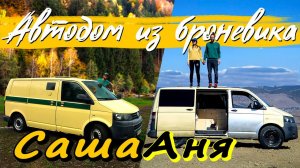СашаАня. Их #автодом. И любимый Сочи