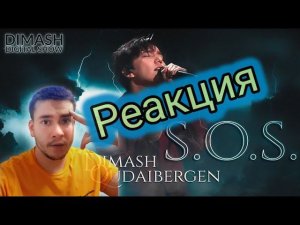 РЕАКЦИЯ | Dimash - SOS - 2021 |