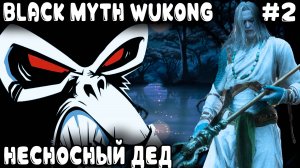 Black Myth Wukong - прохождение. Бамбуковую рощу дядя затащил и секретные трусы с собою утащил #2