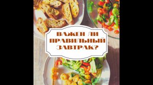 Правильный завтрак - это сила