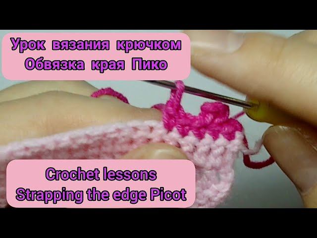 Crochet lessons. Strapping the edge Picot (p). Уроки вязания крючком. Обвязка края Пико