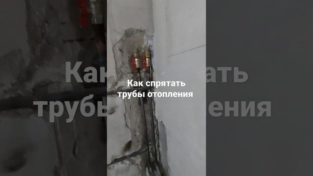 Как спрятать трубы отопления