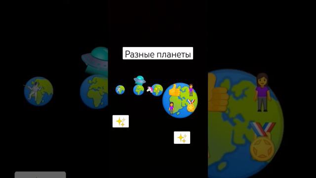 тут разные планеты