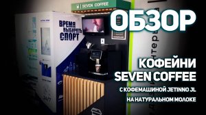 Обзор на кофейню от бренда SEVEN COFFEE с Jetinno JL на натуральном молоке