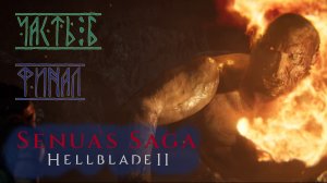 Senua’s Saga: Hellblade II.  Прохождение. Часть 6. Финал.