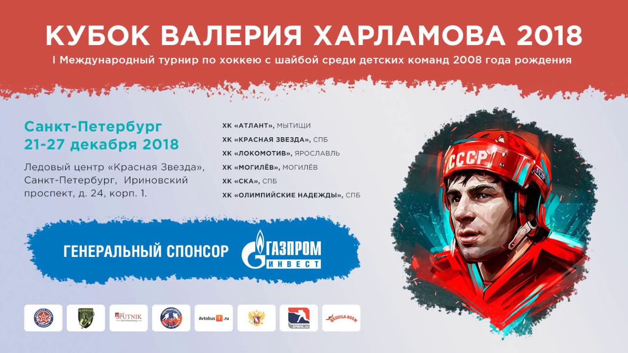 26/12/18. Кубок Харламова 2018. ХК Красная Звезда 2008 СПб - ХК Локомотив (Ярославль) - 2-7