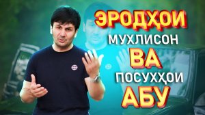 ЭРОДҲОИ МУХЛИСОН ВА ПОСУХҲОИ АБУ - ERODHOI MUKHLISON VA POSUKHHOI ABU
