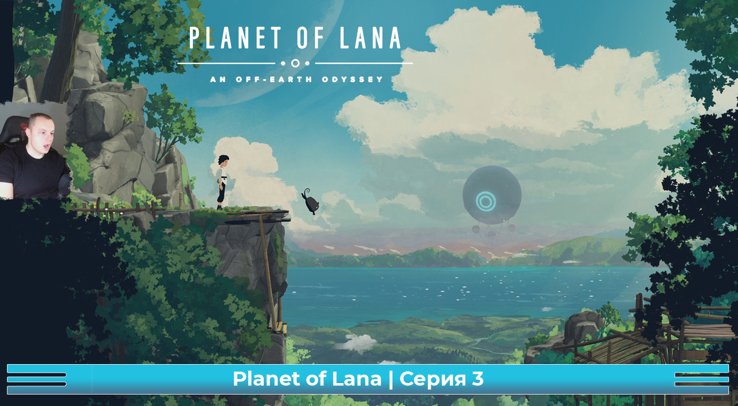 Planet of Lana ➤ Серия 3 ➤ Прохождение игры Планета Ланы