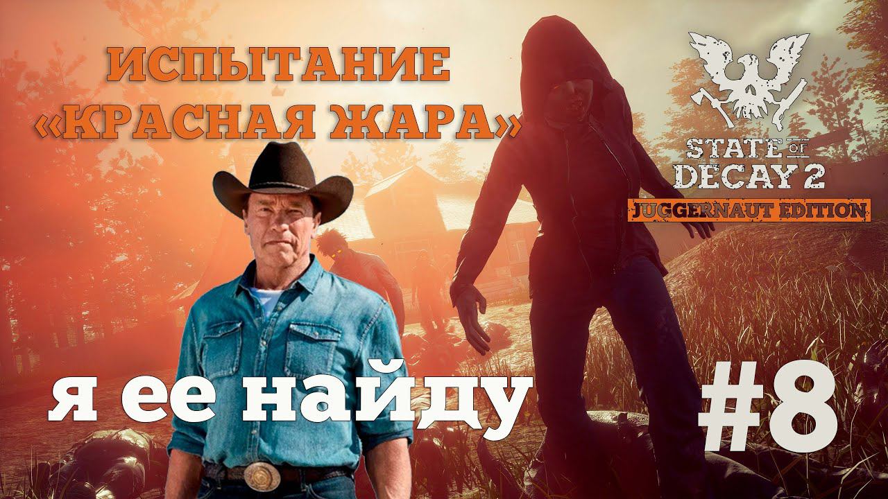 State of Decay 2. Испытание "Красная жара". Серия 8. Переезд на лучшую базу в игре.