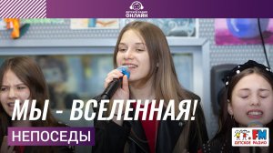 Непоседы - Мы - Вселенная! (LIVE на Детском радио)