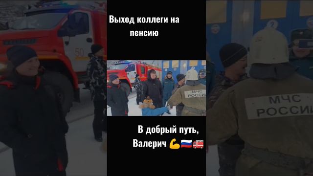 Так провожают на пенсию пожарных 👨🚒 🇷🇺🚒💪