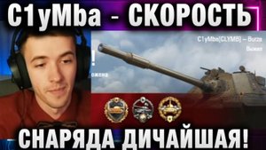 C1yMba ● СКОРОСТЬ СНАРЯДА ДИЧАЙШАЯ!