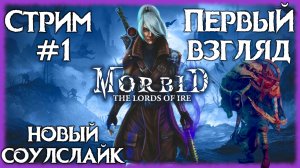 Morbid: The Lords of Ire [ПЕРВЫЙ ВЗГЛЯД] Новый Соулслайк! Морозный Хоррор Соулслайк! [СТРИМ №1]