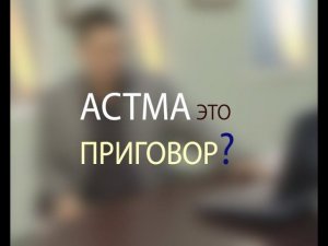 Астма – это приговор? Отвечает доктор Мясников