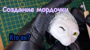 Лепка мордочки игрушки в смешанной технике